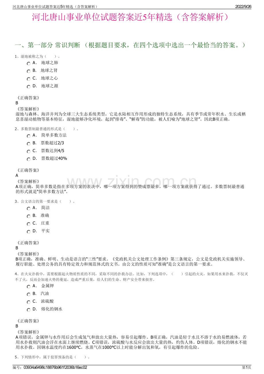 河北唐山事业单位试题答案近5年精选（含答案解析）.pdf_第1页