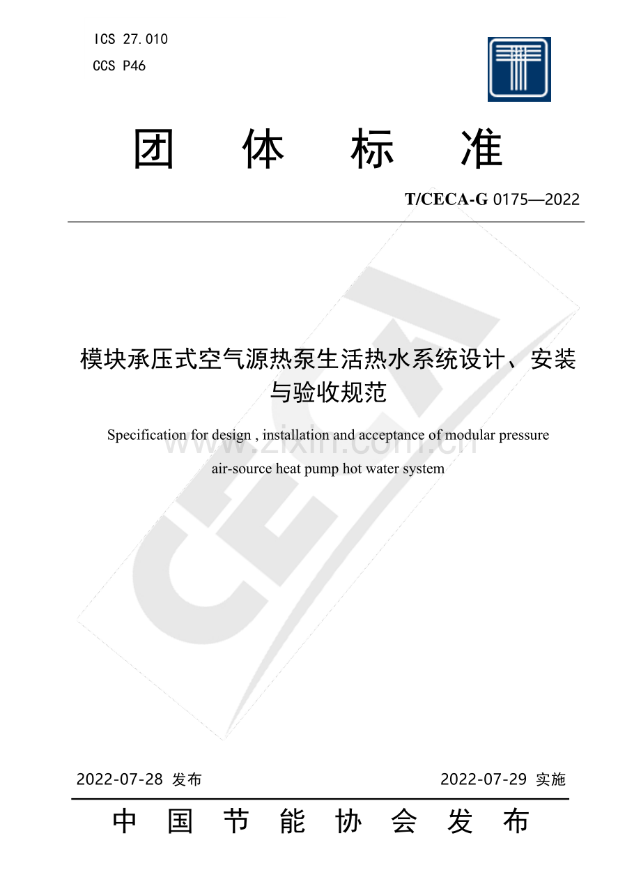 T∕CECA-G 0175-2022 模块承压式空气源热泵生活热水系统设计、安装与验收规范.pdf_第1页