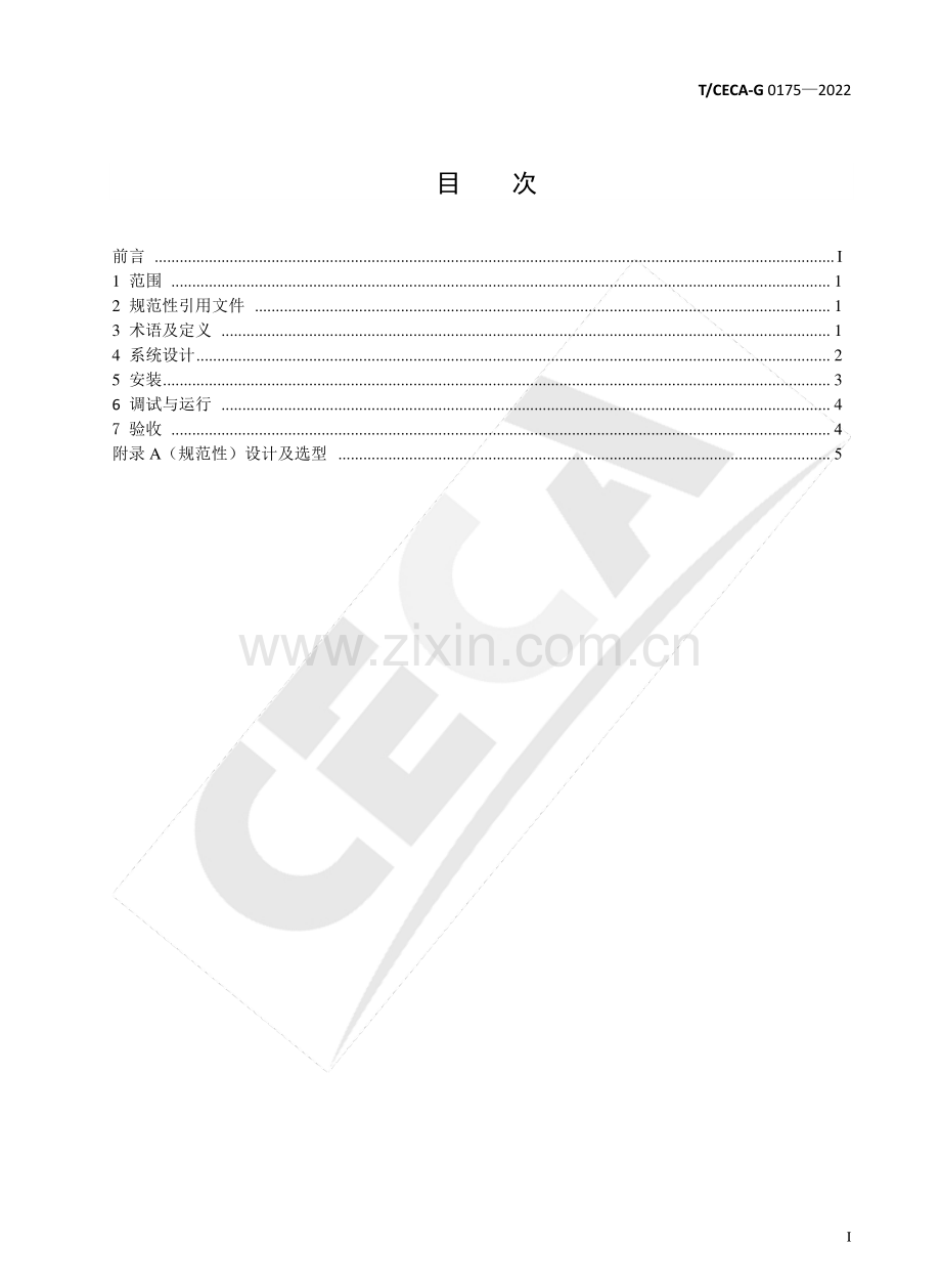 T∕CECA-G 0175-2022 模块承压式空气源热泵生活热水系统设计、安装与验收规范.pdf_第2页