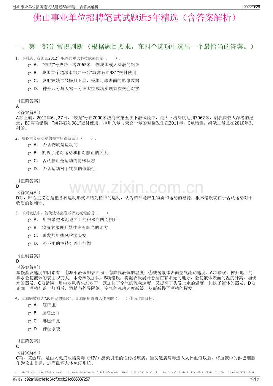 佛山事业单位招聘笔试试题近5年精选（含答案解析）.pdf_第1页