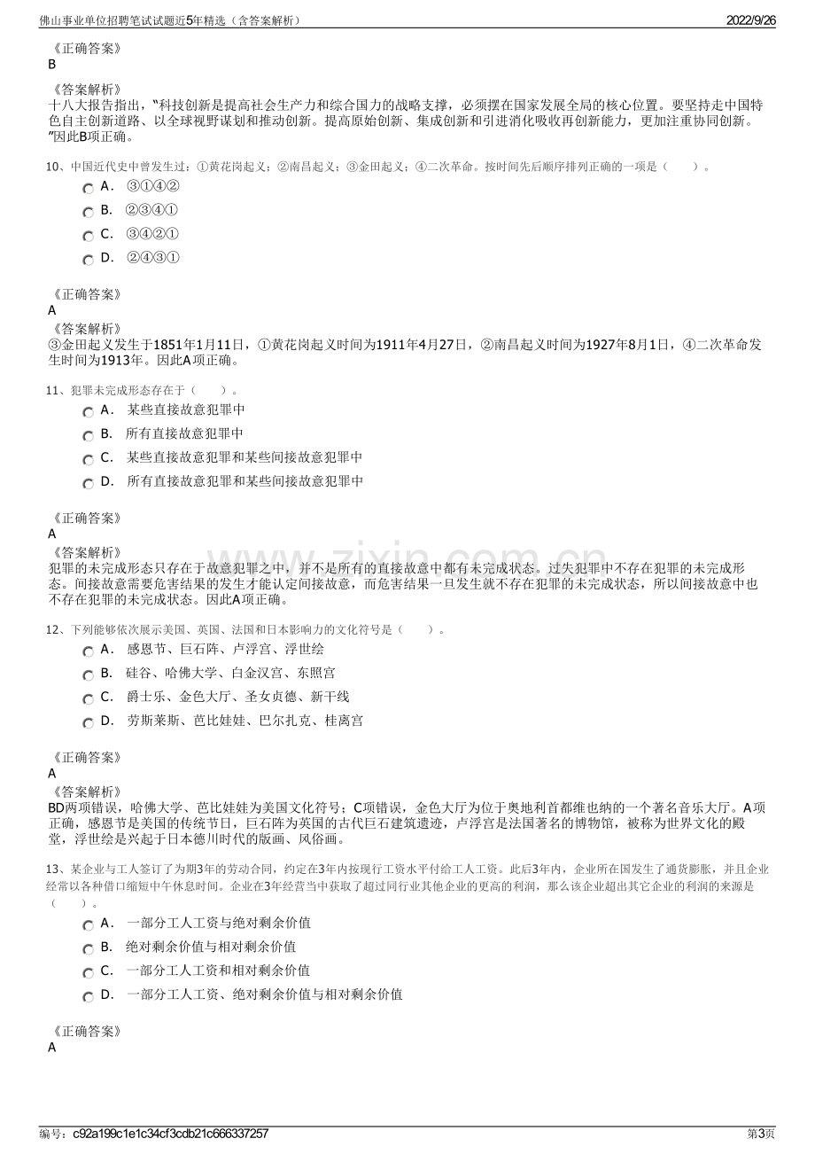 佛山事业单位招聘笔试试题近5年精选（含答案解析）.pdf_第3页