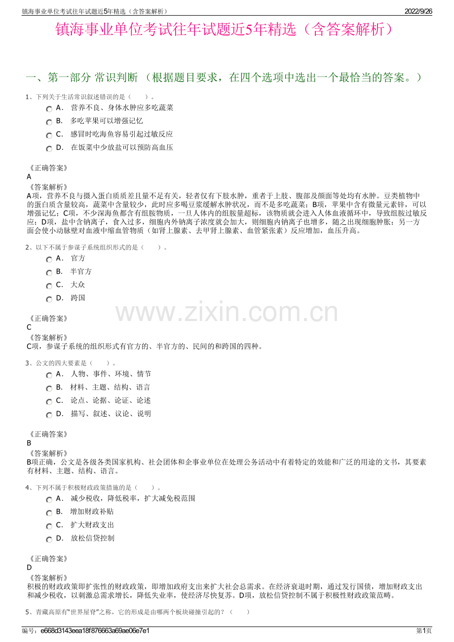 镇海事业单位考试往年试题近5年精选（含答案解析）.pdf_第1页