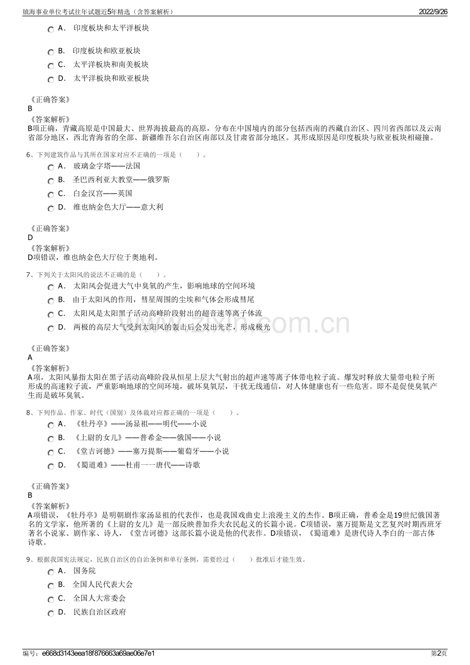 镇海事业单位考试往年试题近5年精选（含答案解析）.pdf_第2页