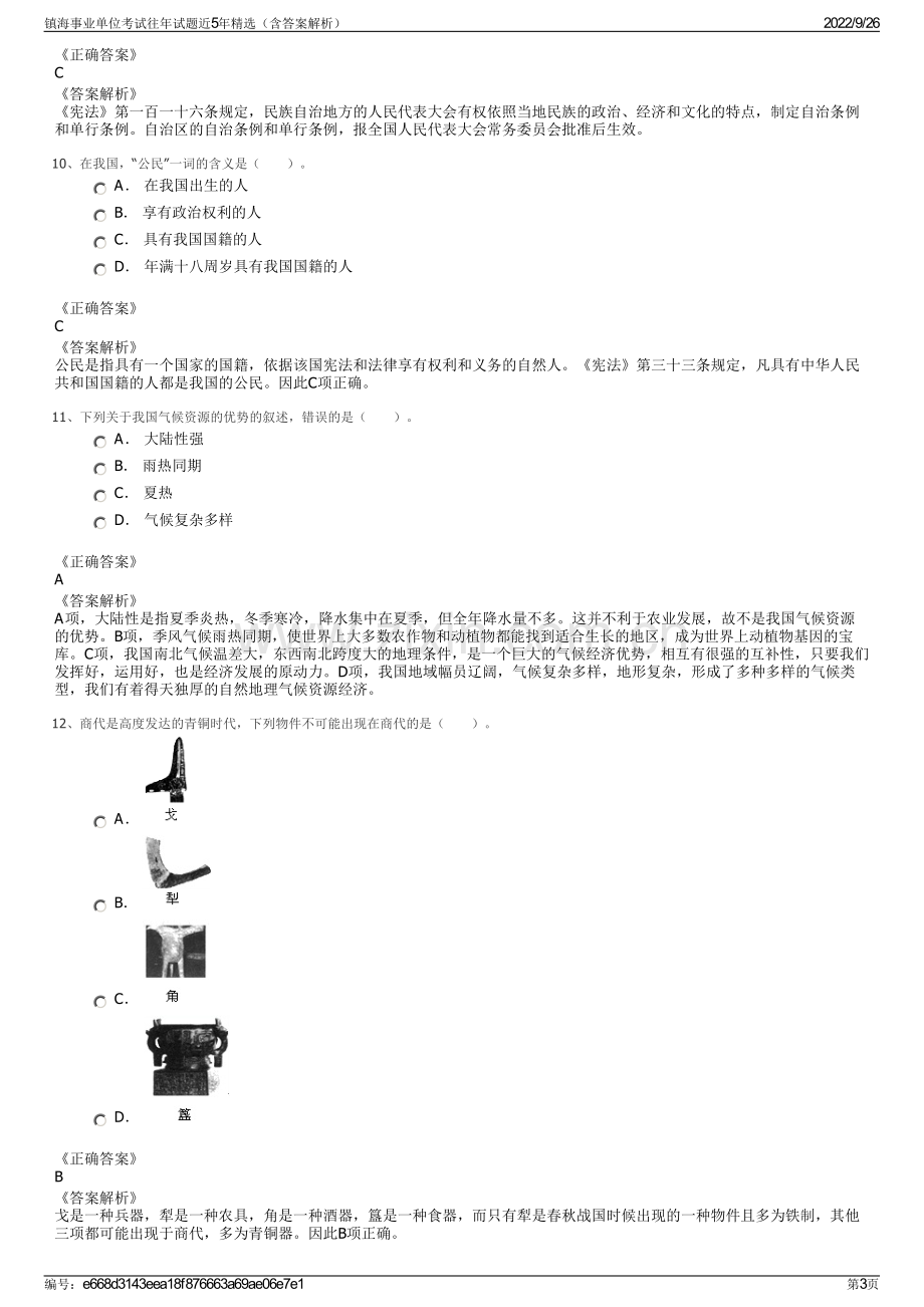 镇海事业单位考试往年试题近5年精选（含答案解析）.pdf_第3页