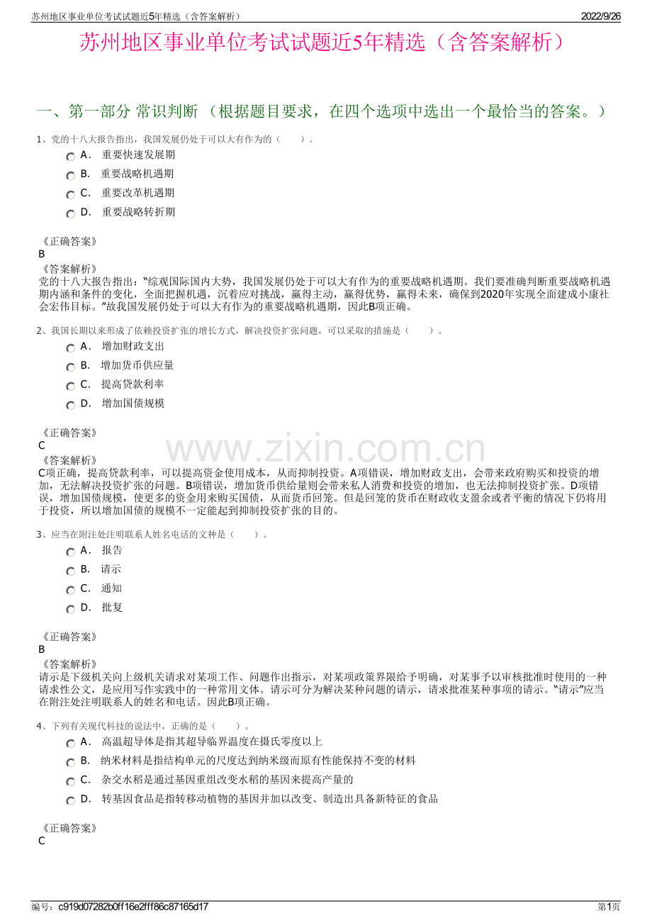 苏州地区事业单位考试试题近5年精选（含答案解析）.pdf_第1页