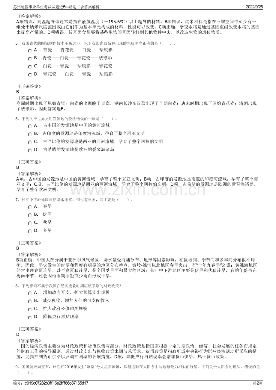 苏州地区事业单位考试试题近5年精选（含答案解析）.pdf_第2页