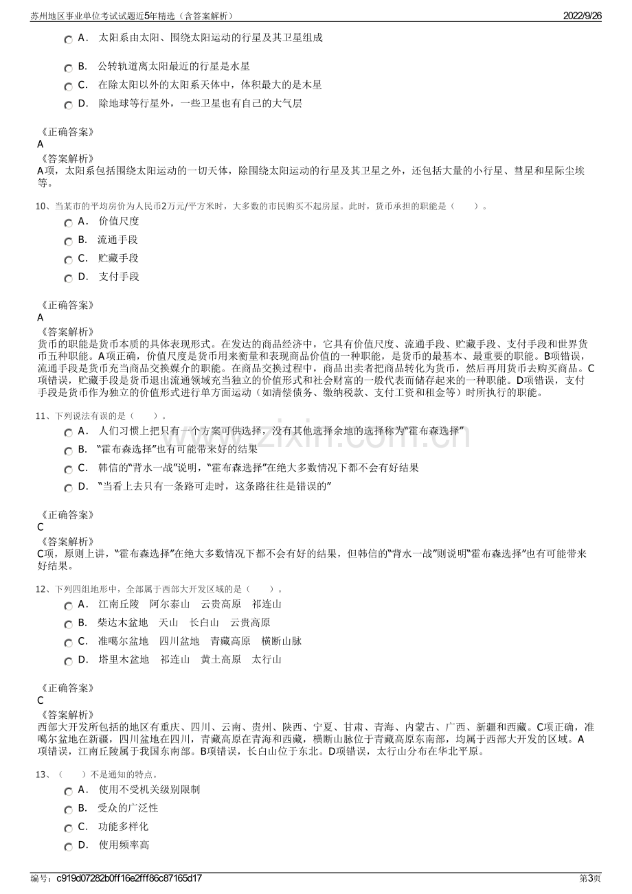 苏州地区事业单位考试试题近5年精选（含答案解析）.pdf_第3页