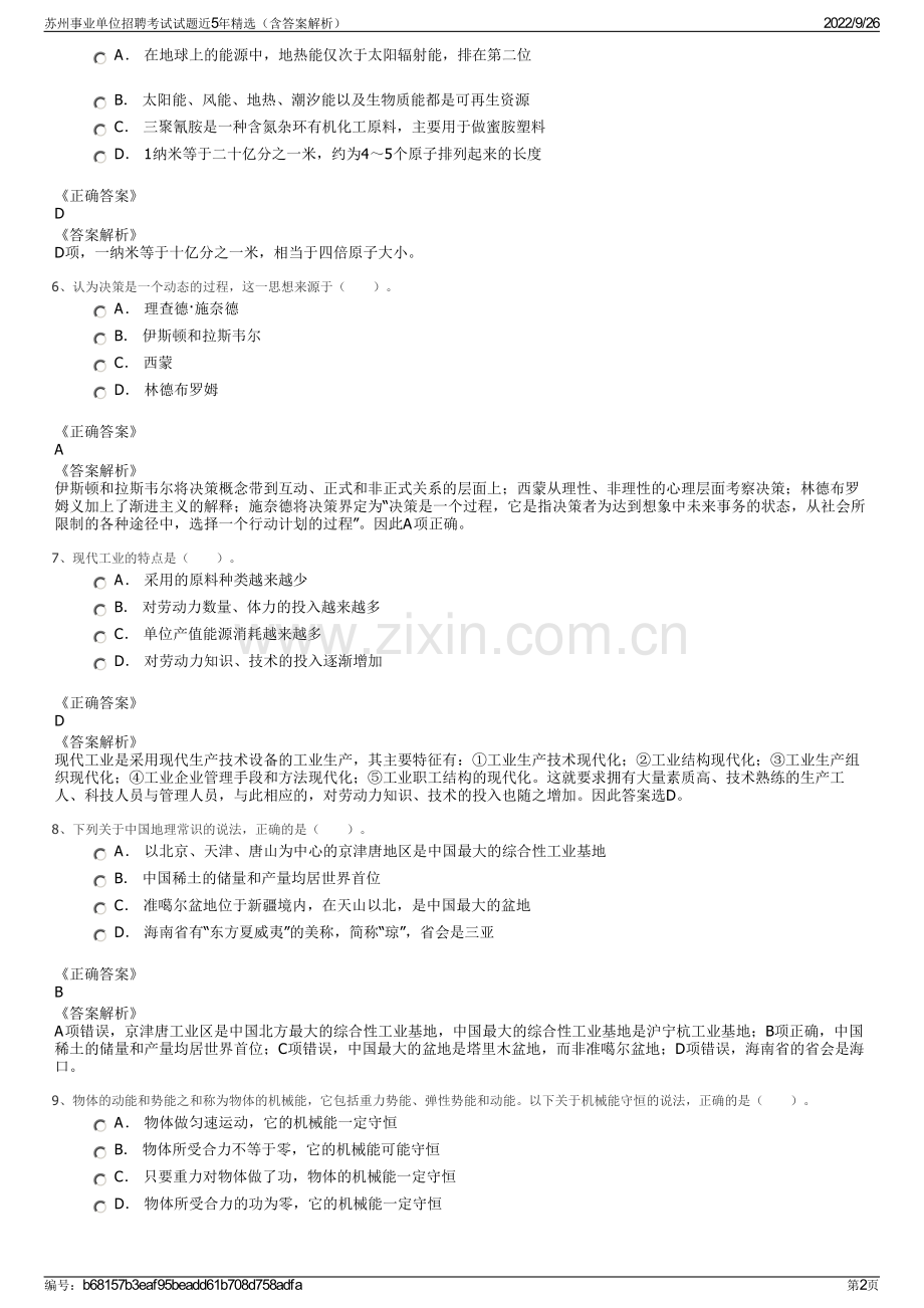 苏州事业单位招聘考试试题近5年精选（含答案解析）.pdf_第2页