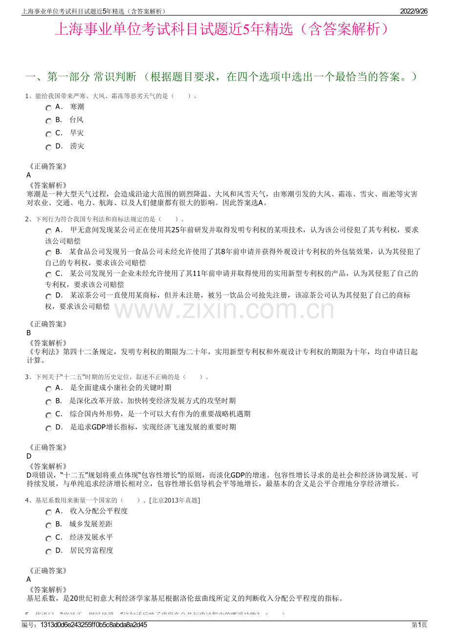 上海事业单位考试科目试题近5年精选（含答案解析）.pdf_第1页