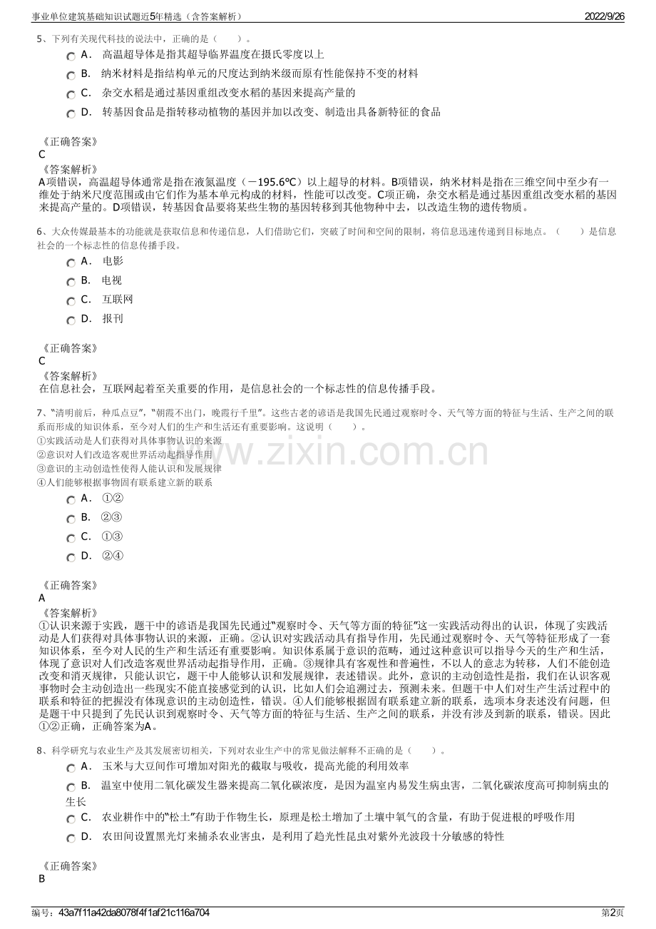 事业单位建筑基础知识试题近5年精选（含答案解析）.pdf_第2页