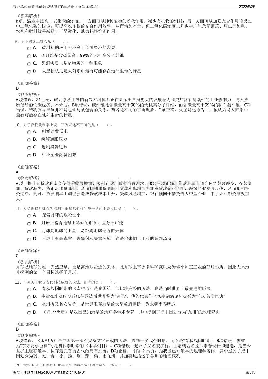 事业单位建筑基础知识试题近5年精选（含答案解析）.pdf_第3页