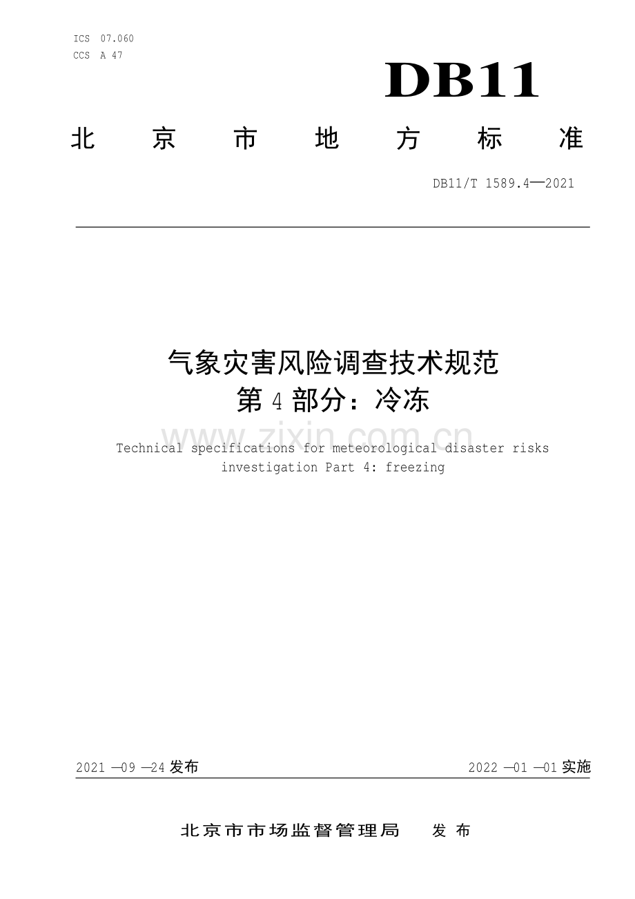 DB11∕T 1589.4-2021 气象灾害风险调查技术规范 第4部分：冷冻(北京市).pdf_第1页