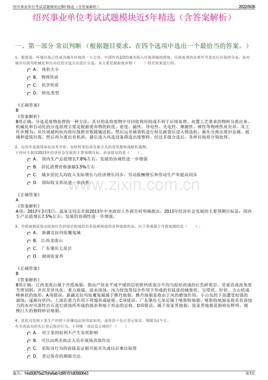 绍兴事业单位考试试题模块近5年精选（含答案解析）.pdf_第1页