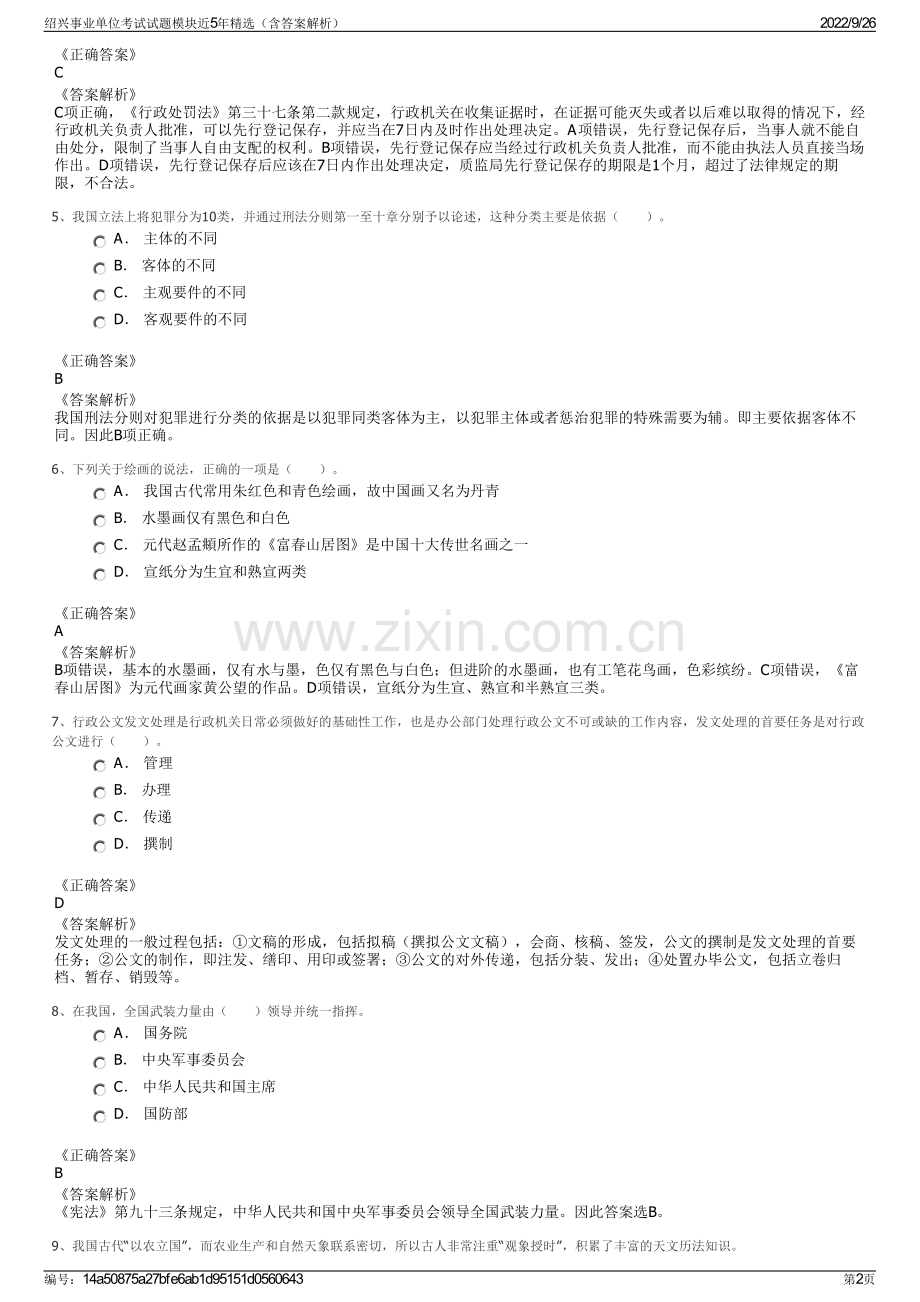 绍兴事业单位考试试题模块近5年精选（含答案解析）.pdf_第2页