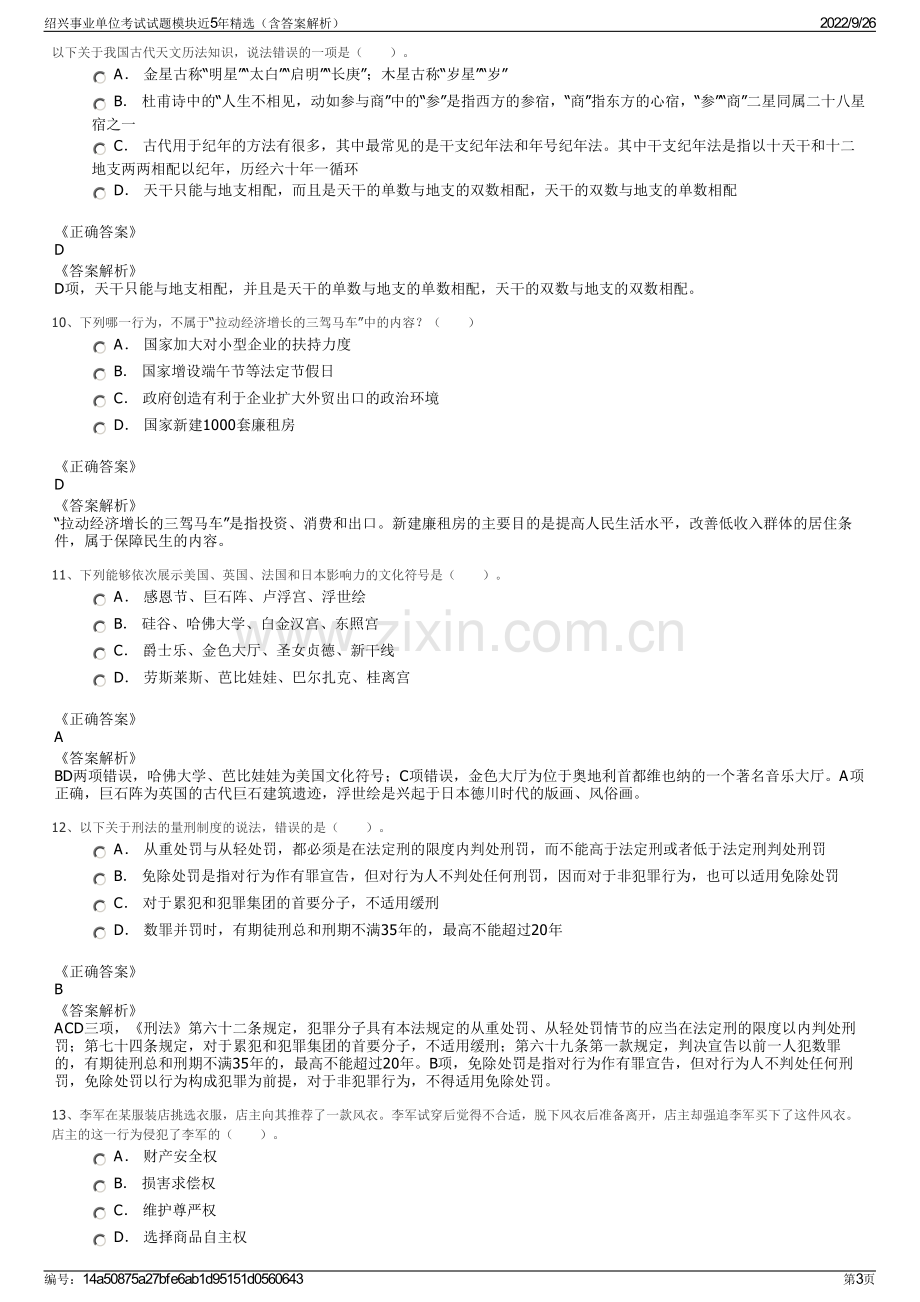 绍兴事业单位考试试题模块近5年精选（含答案解析）.pdf_第3页