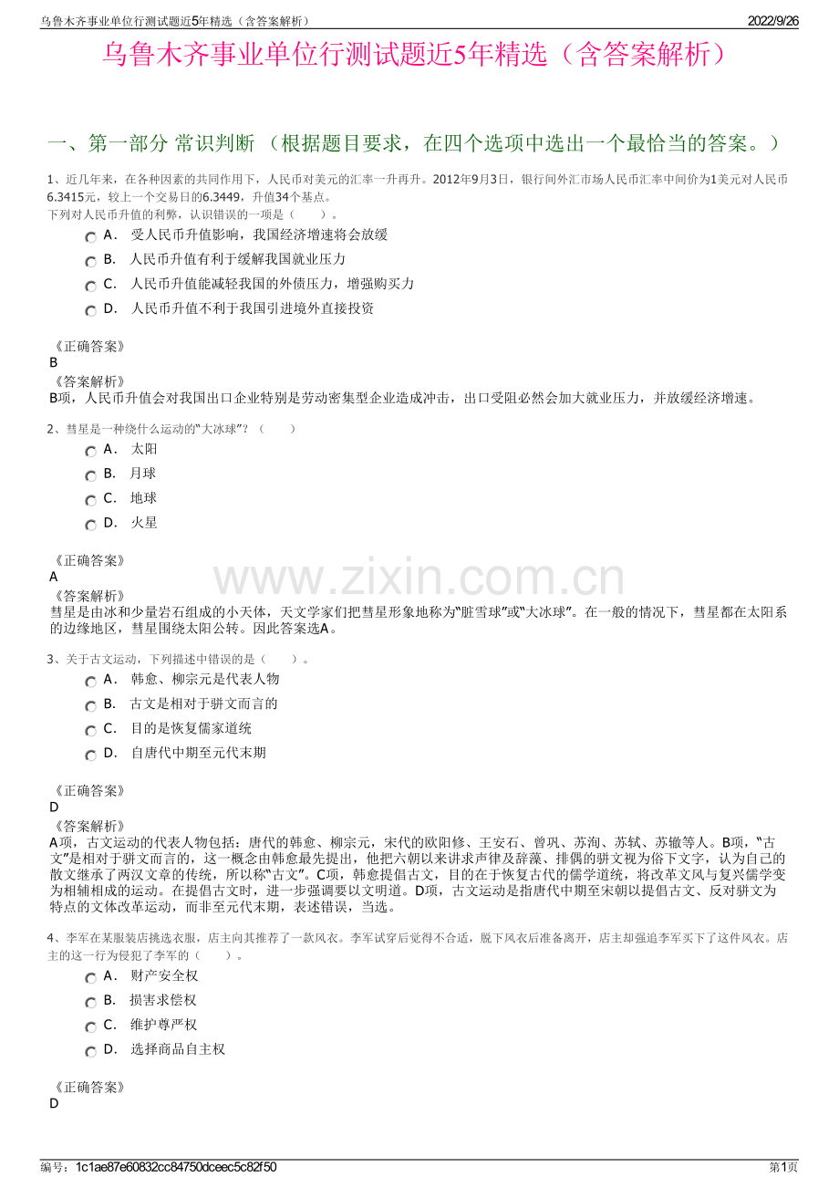 乌鲁木齐事业单位行测试题近5年精选（含答案解析）.pdf_第1页