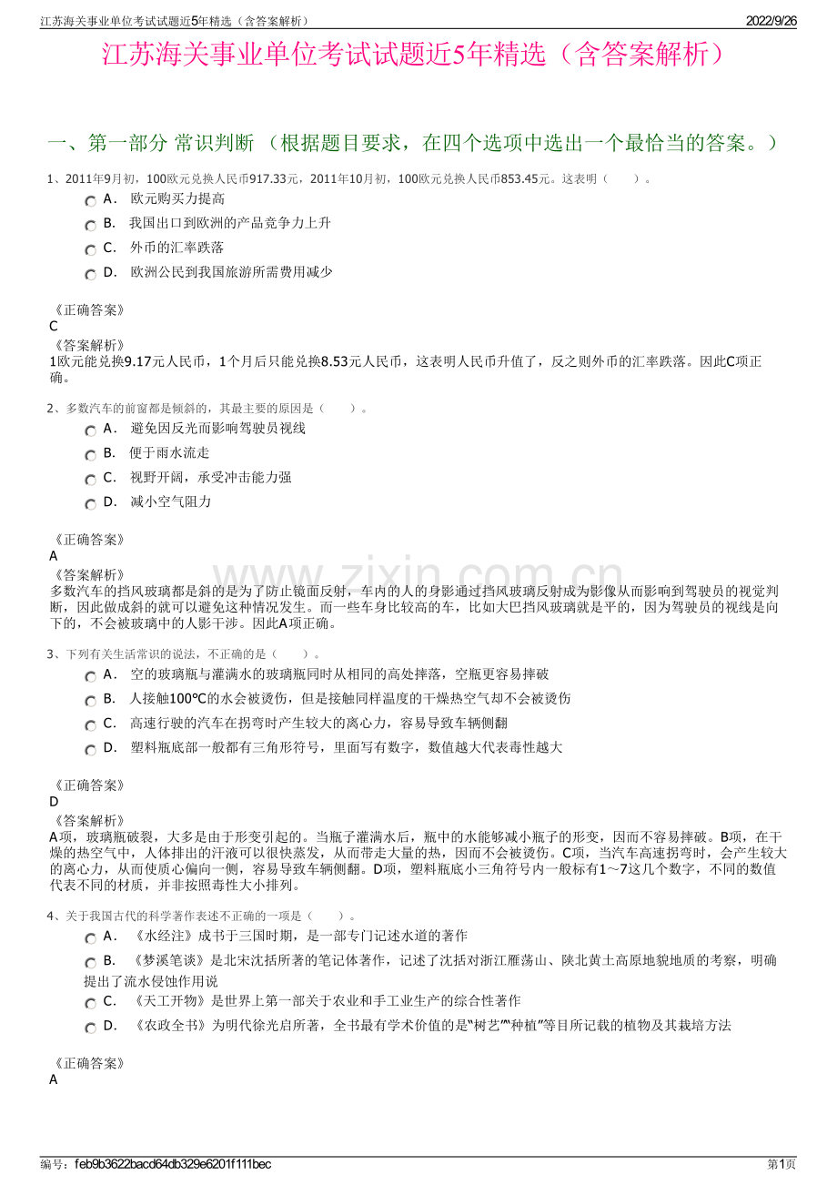 江苏海关事业单位考试试题近5年精选（含答案解析）.pdf_第1页