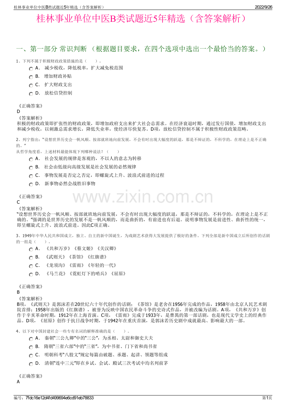 桂林事业单位中医B类试题近5年精选（含答案解析）.pdf_第1页