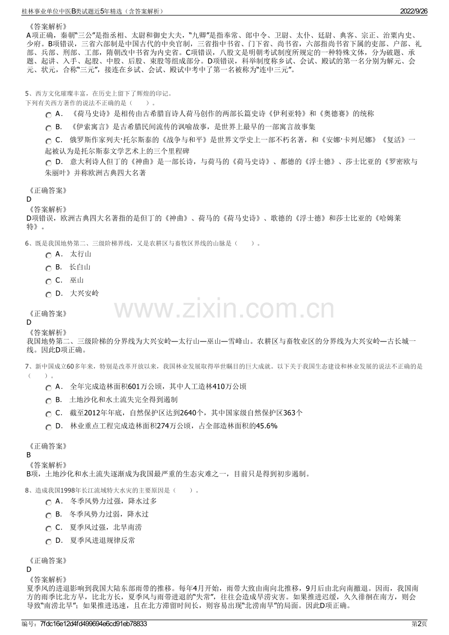 桂林事业单位中医B类试题近5年精选（含答案解析）.pdf_第2页