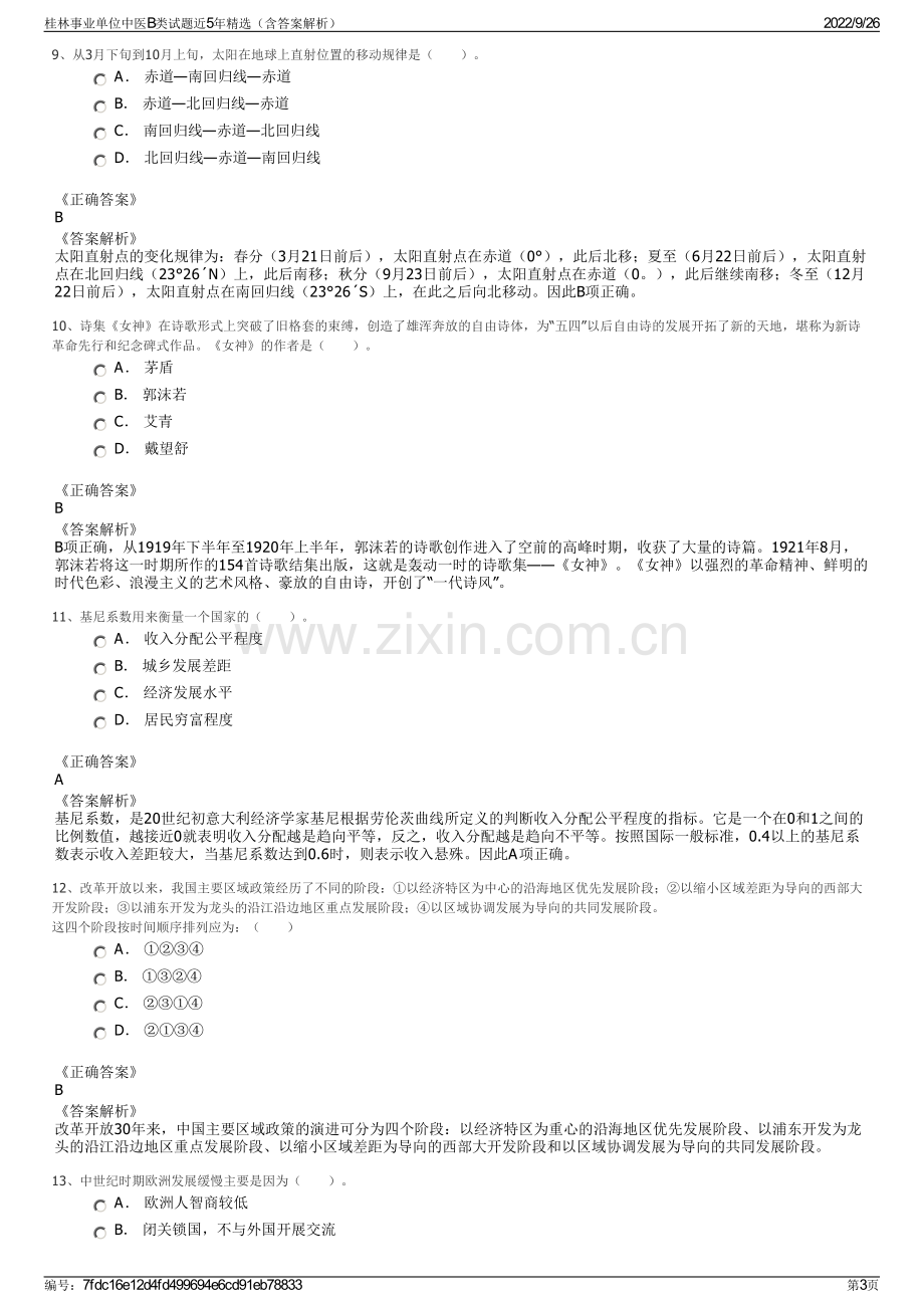 桂林事业单位中医B类试题近5年精选（含答案解析）.pdf_第3页