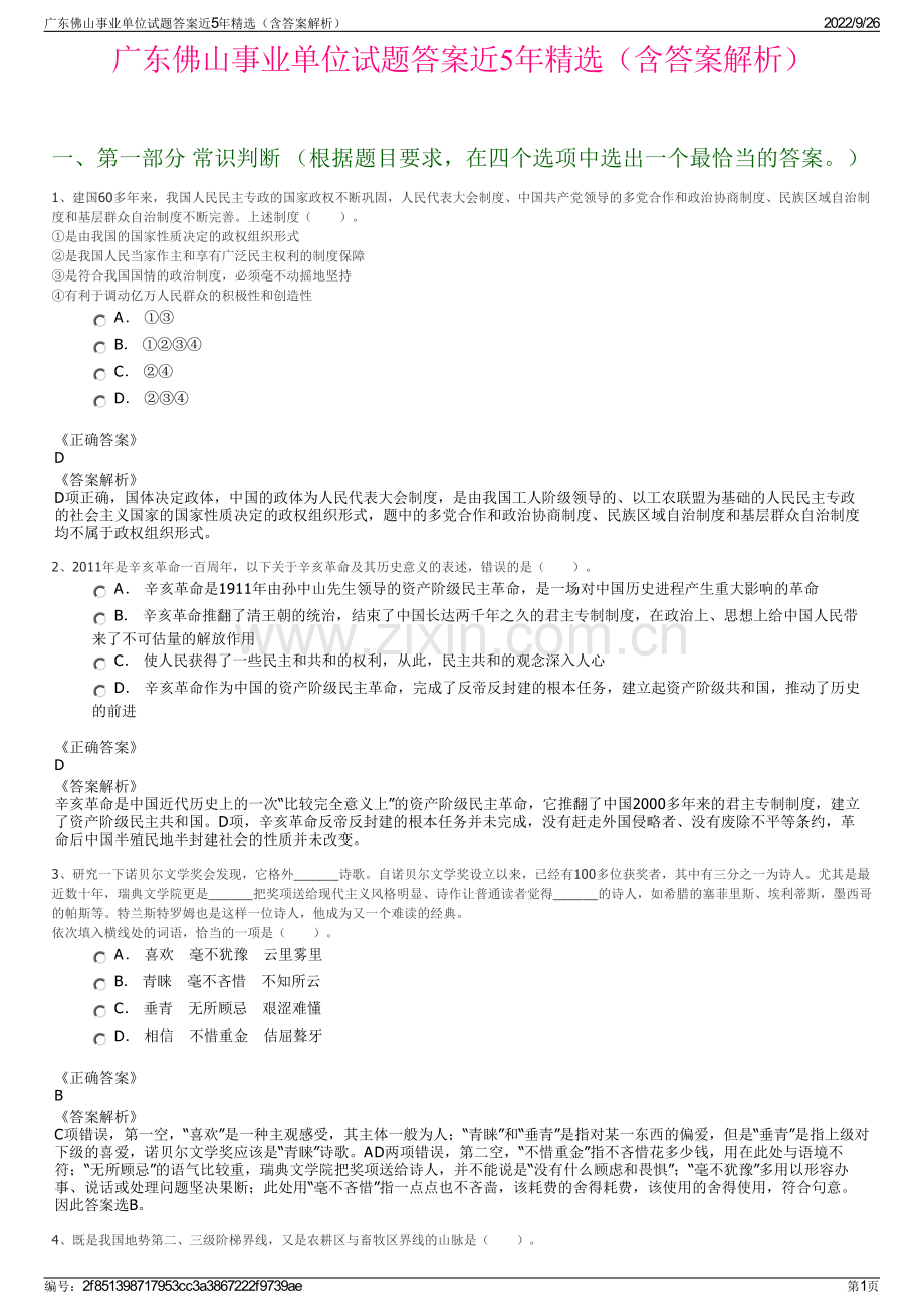 广东佛山事业单位试题答案近5年精选（含答案解析）.pdf_第1页