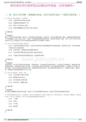 陕西事业单位教师笔试试题近5年精选（含答案解析）.pdf