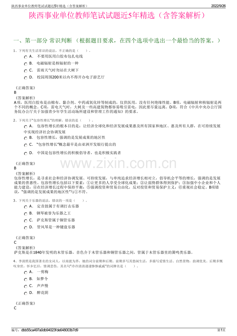 陕西事业单位教师笔试试题近5年精选（含答案解析）.pdf_第1页