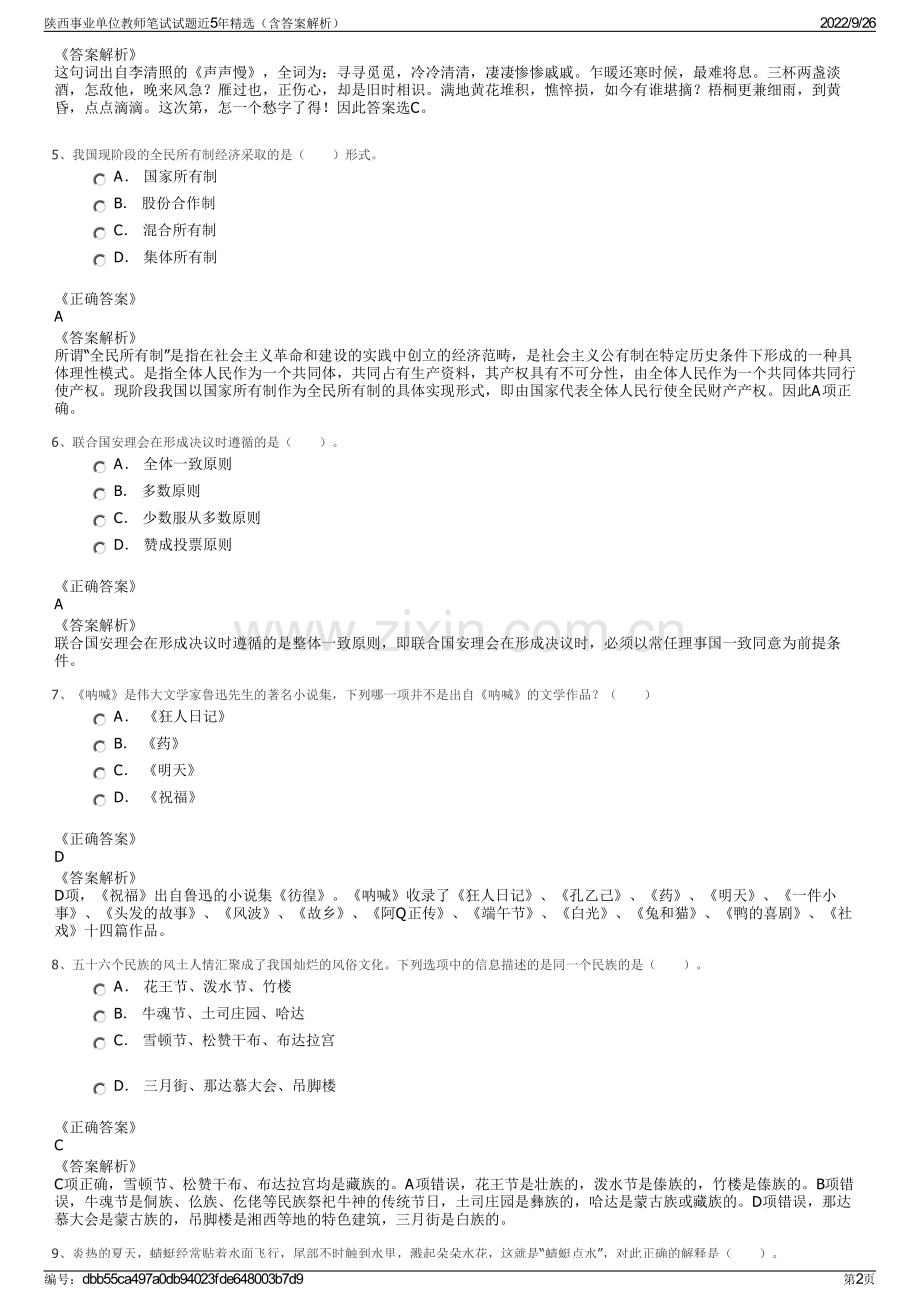 陕西事业单位教师笔试试题近5年精选（含答案解析）.pdf_第2页