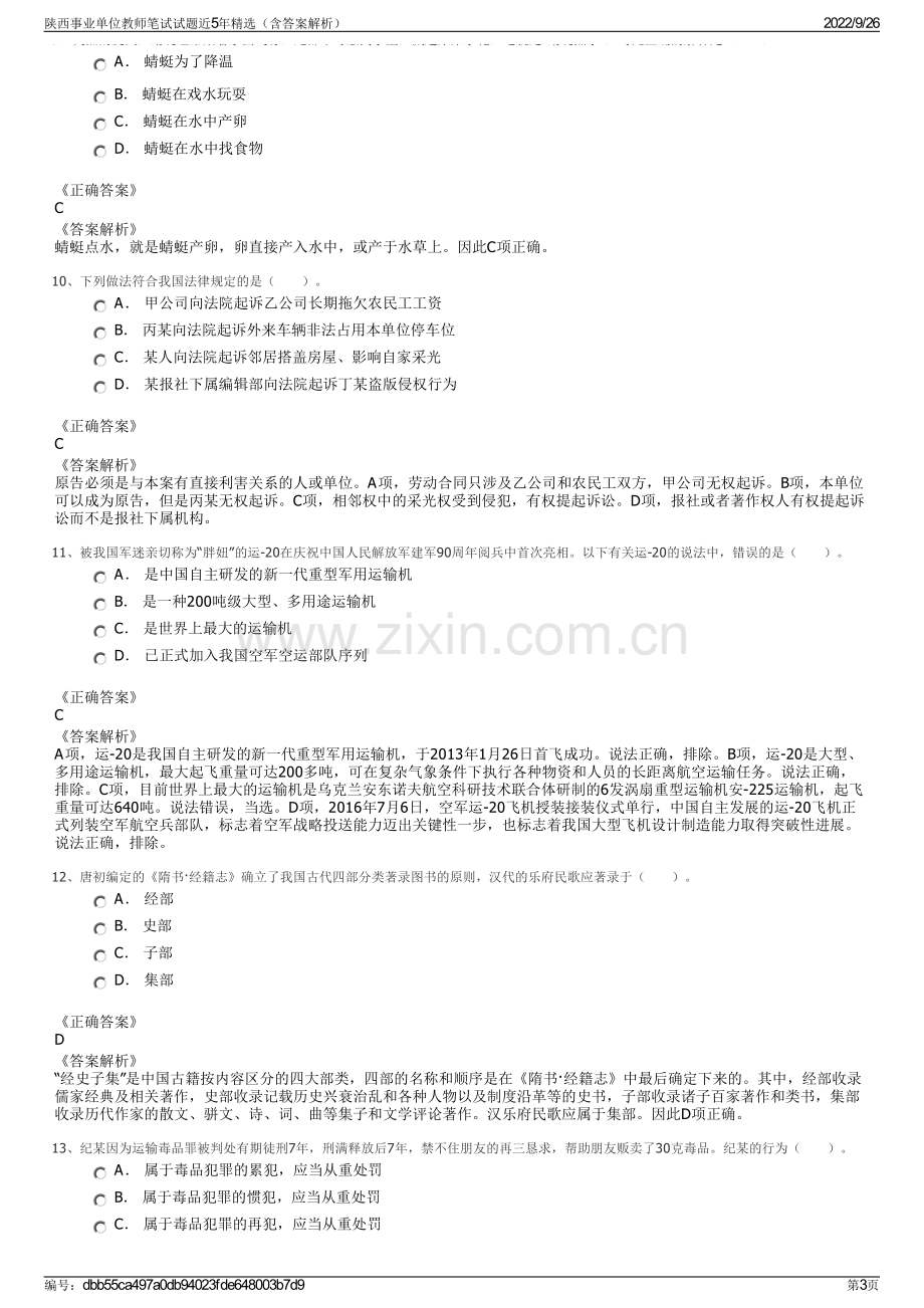 陕西事业单位教师笔试试题近5年精选（含答案解析）.pdf_第3页