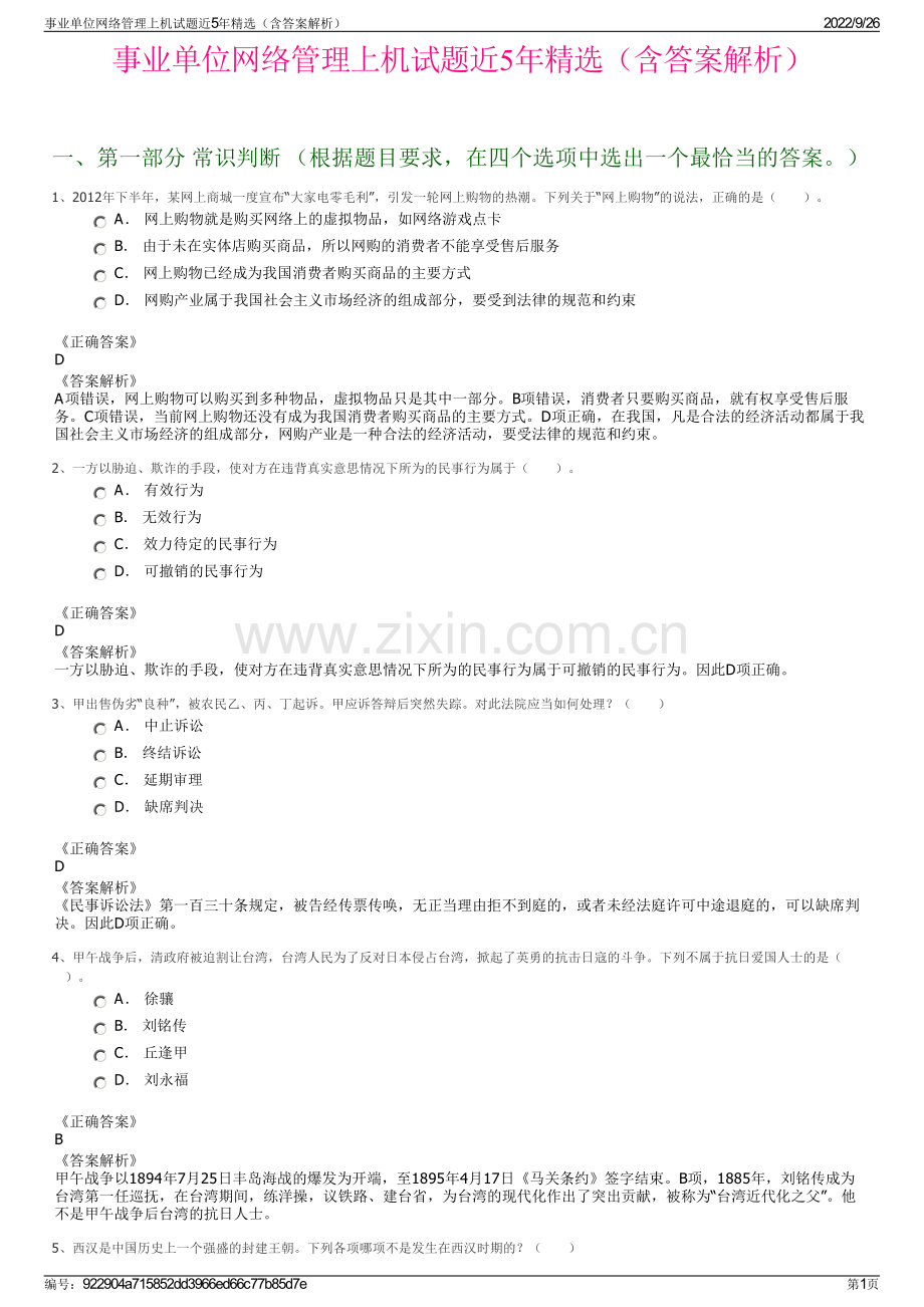 事业单位网络管理上机试题近5年精选（含答案解析）.pdf_第1页