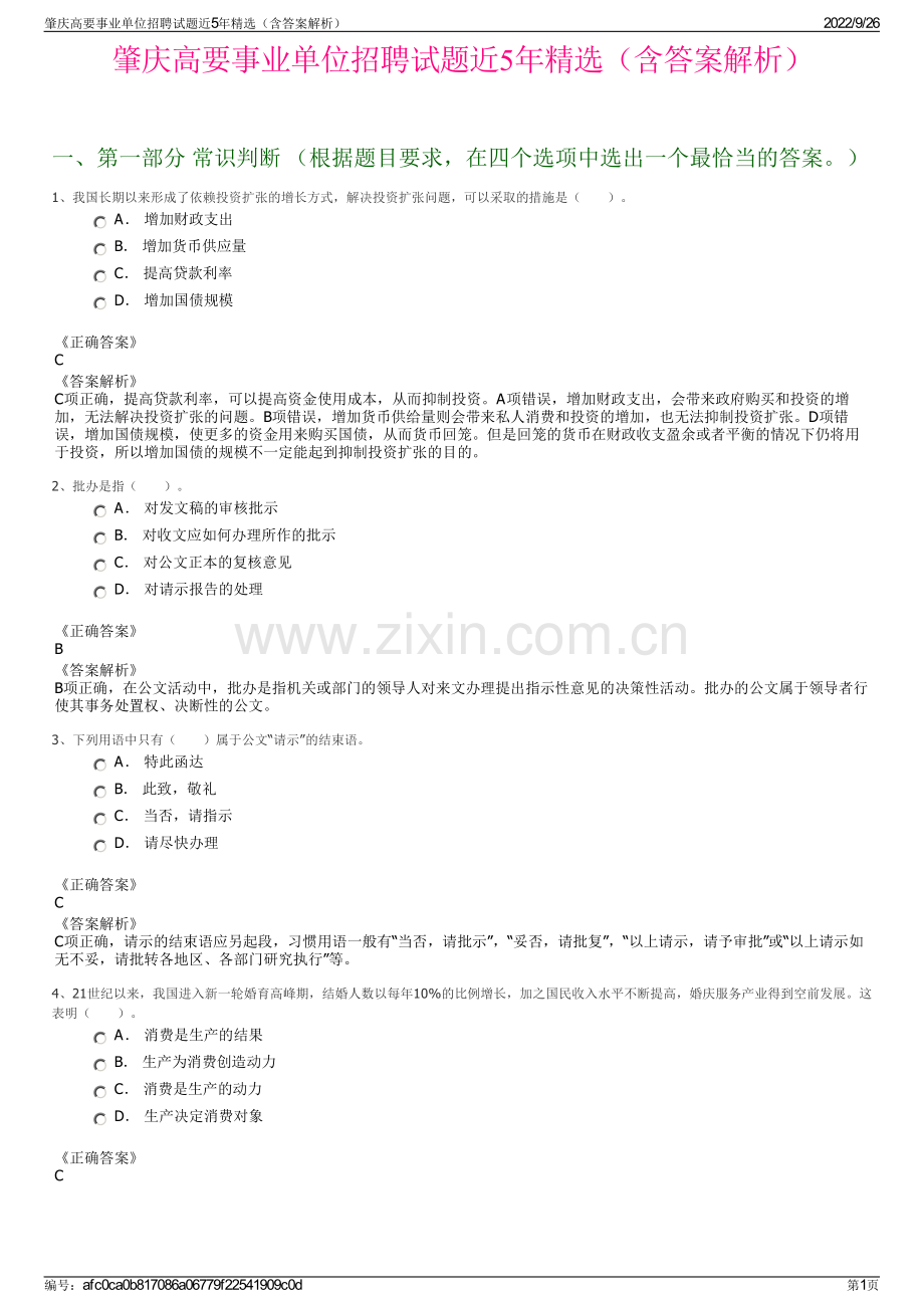 肇庆高要事业单位招聘试题近5年精选（含答案解析）.pdf_第1页