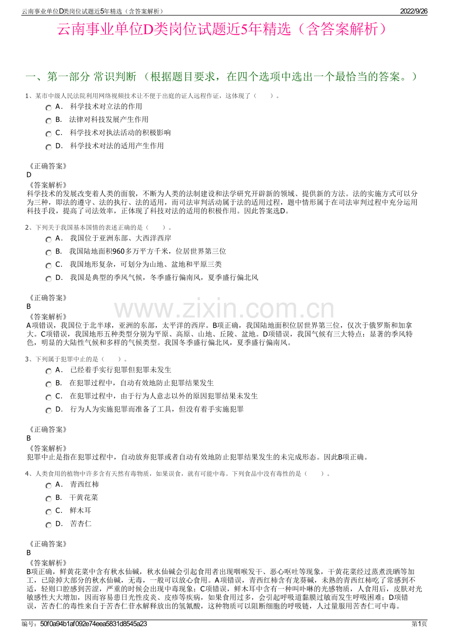 云南事业单位D类岗位试题近5年精选（含答案解析）.pdf_第1页