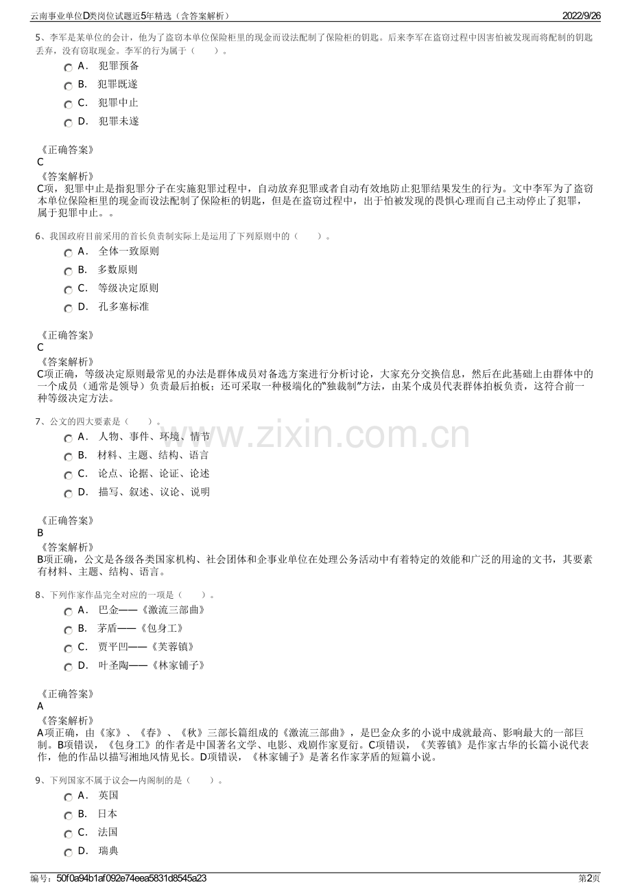 云南事业单位D类岗位试题近5年精选（含答案解析）.pdf_第2页