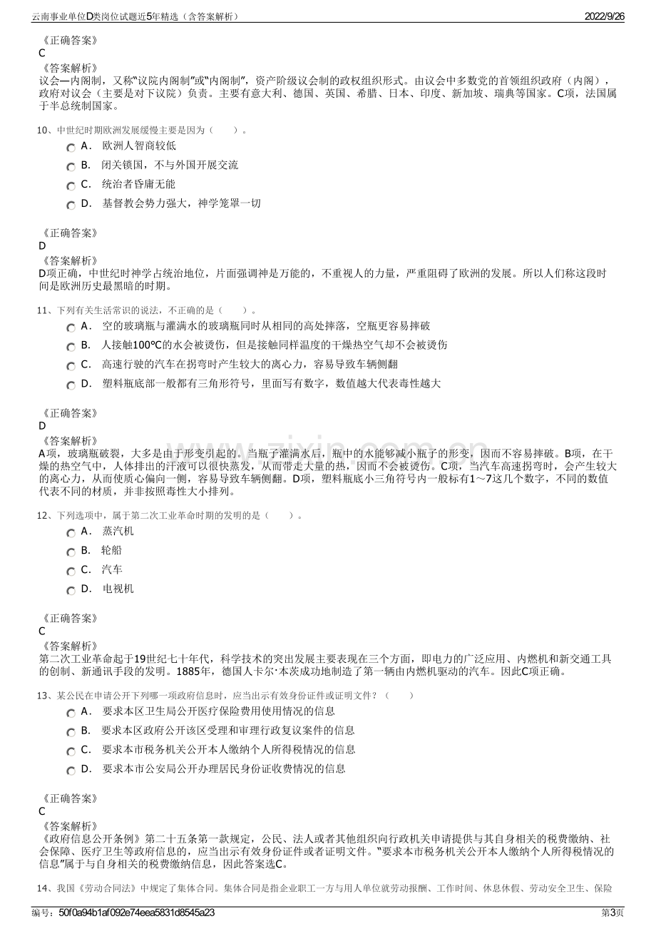 云南事业单位D类岗位试题近5年精选（含答案解析）.pdf_第3页