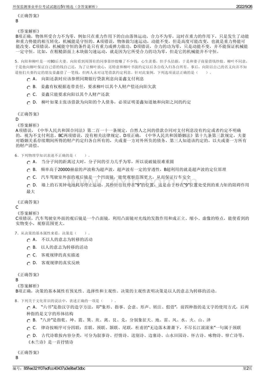 环保监测事业单位考试试题近5年精选（含答案解析）.pdf_第2页