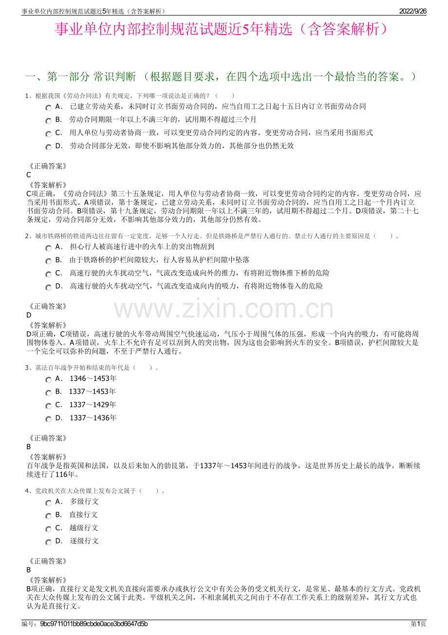 事业单位内部控制规范试题近5年精选（含答案解析）.pdf_第1页