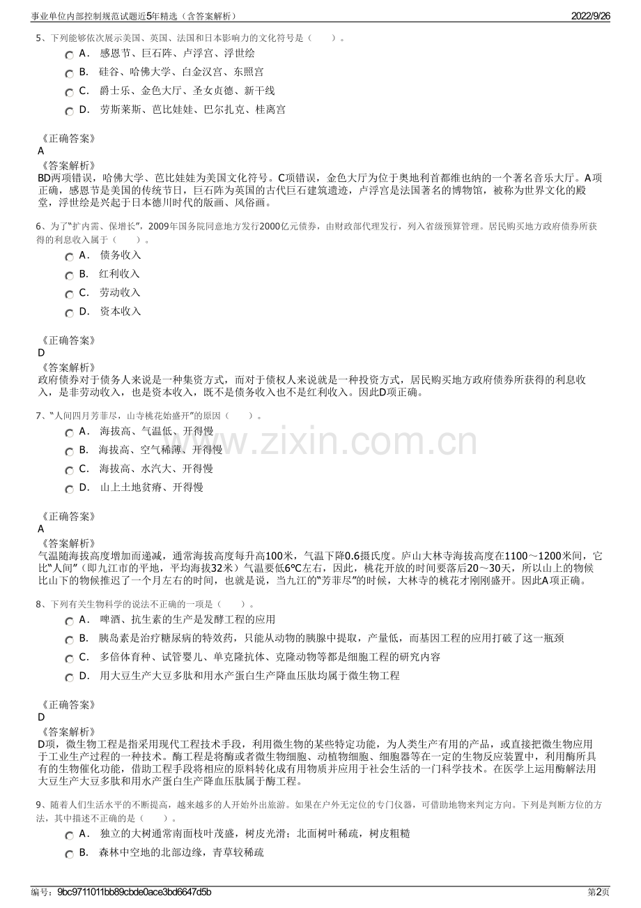 事业单位内部控制规范试题近5年精选（含答案解析）.pdf_第2页