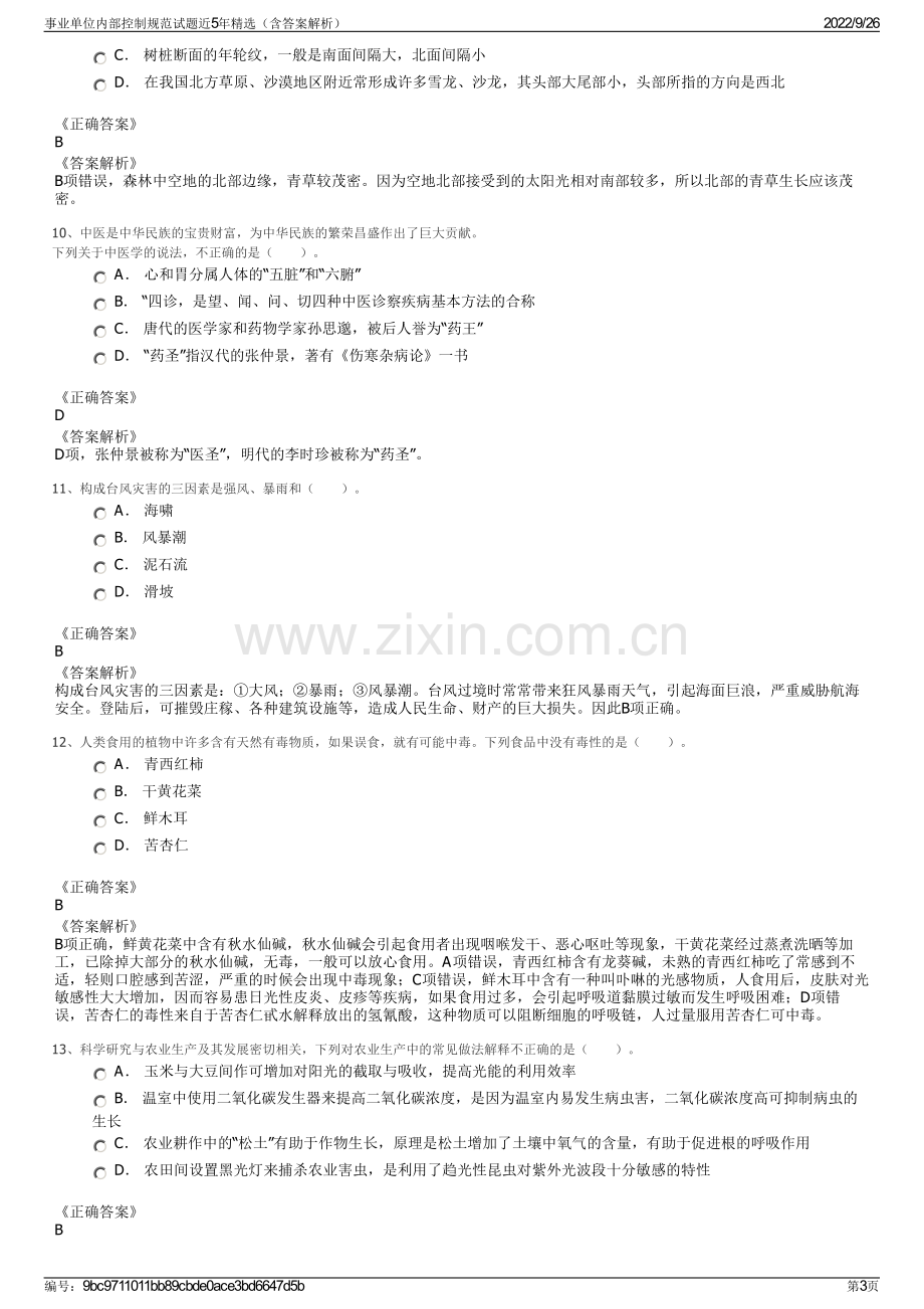 事业单位内部控制规范试题近5年精选（含答案解析）.pdf_第3页