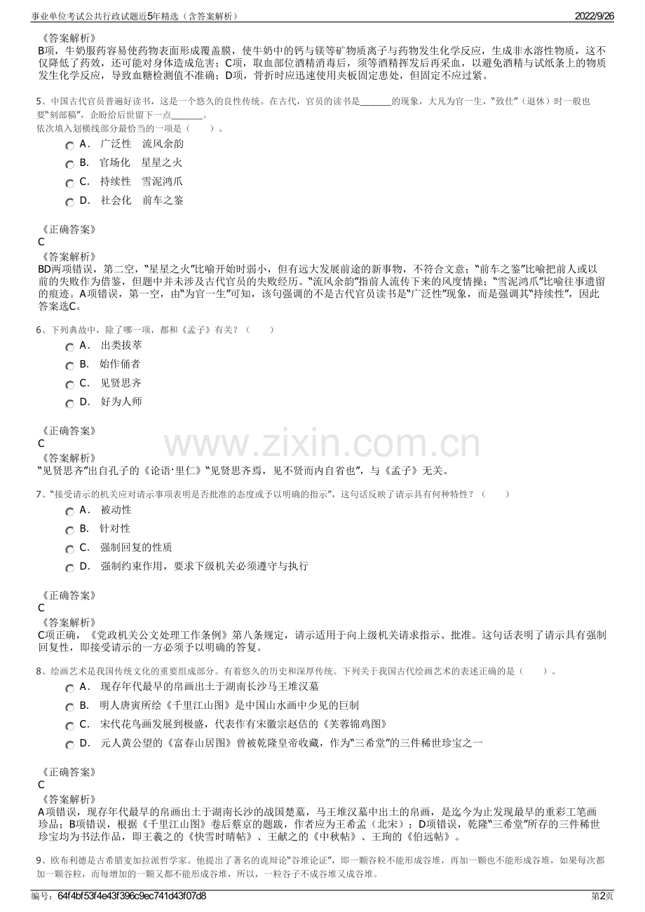 事业单位考试公共行政试题近5年精选（含答案解析）.pdf_第2页