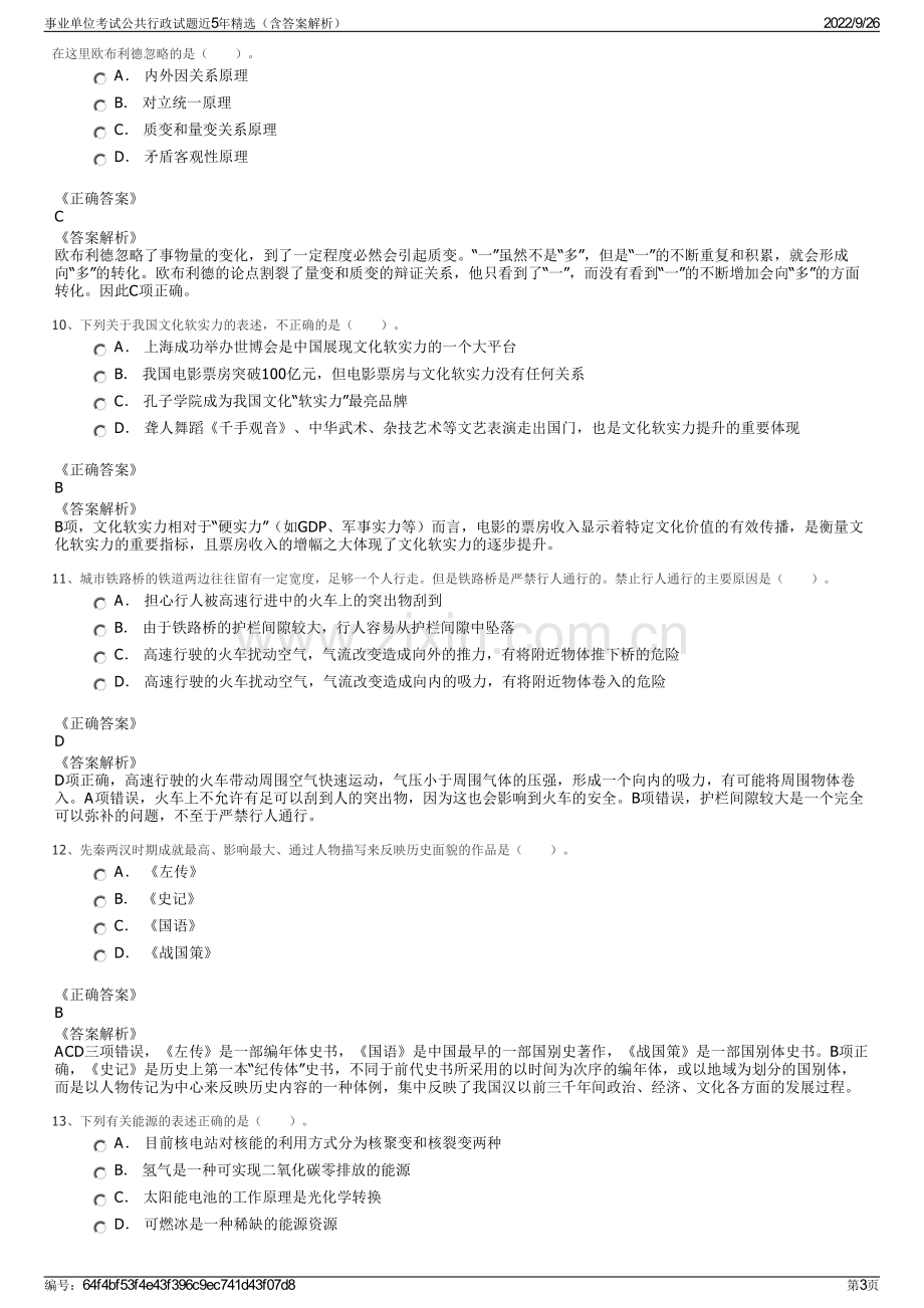 事业单位考试公共行政试题近5年精选（含答案解析）.pdf_第3页