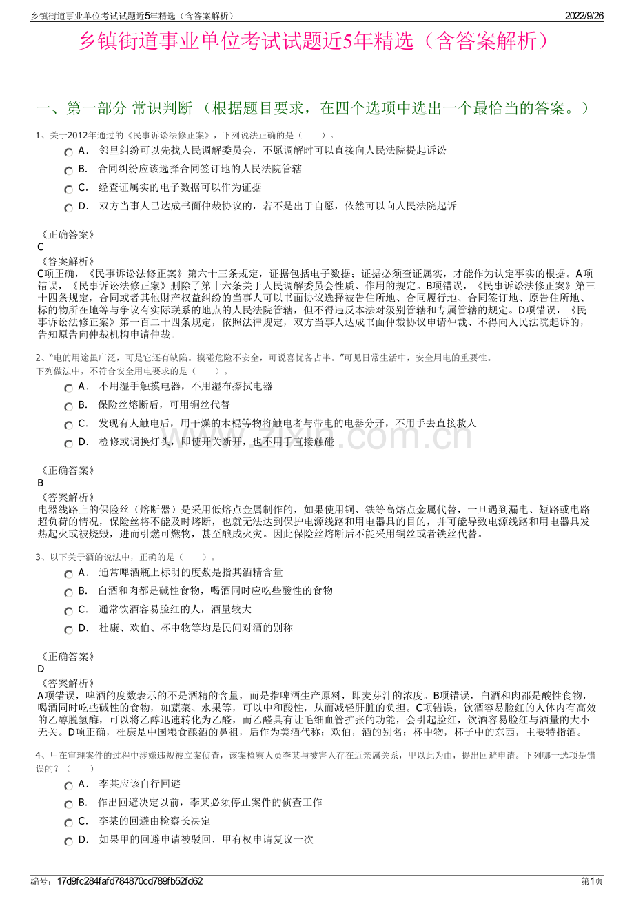 乡镇街道事业单位考试试题近5年精选（含答案解析）.pdf_第1页