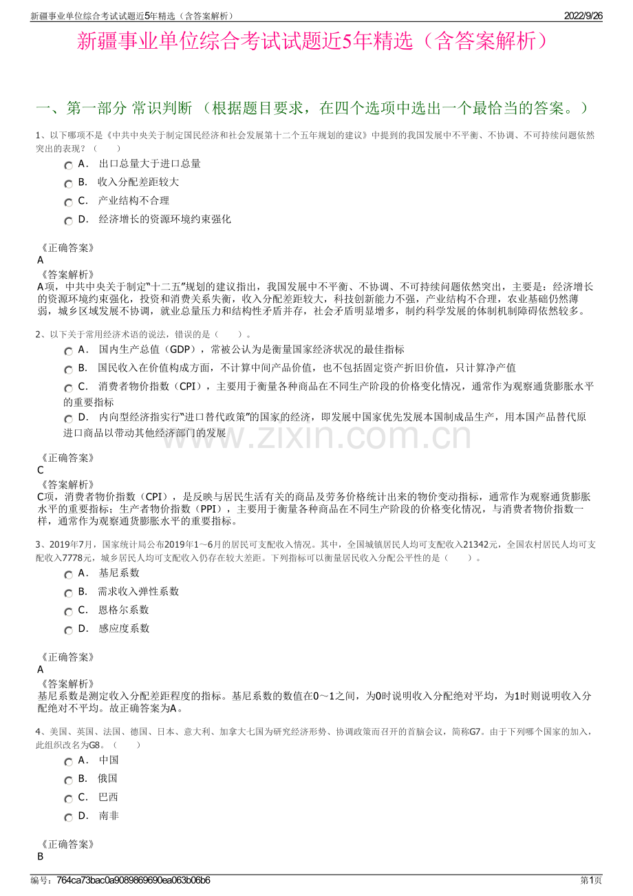 新疆事业单位综合考试试题近5年精选（含答案解析）.pdf_第1页