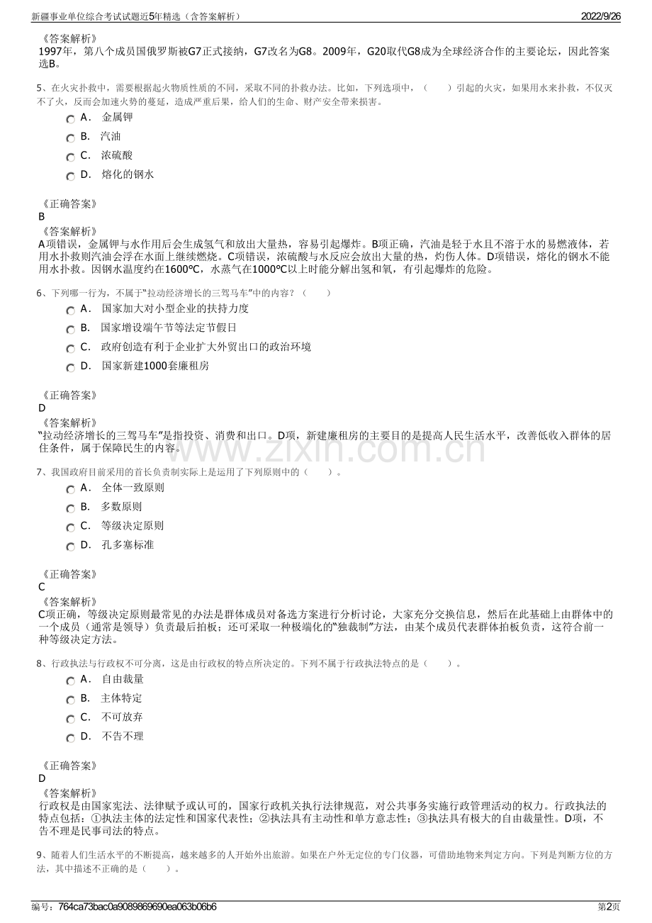 新疆事业单位综合考试试题近5年精选（含答案解析）.pdf_第2页