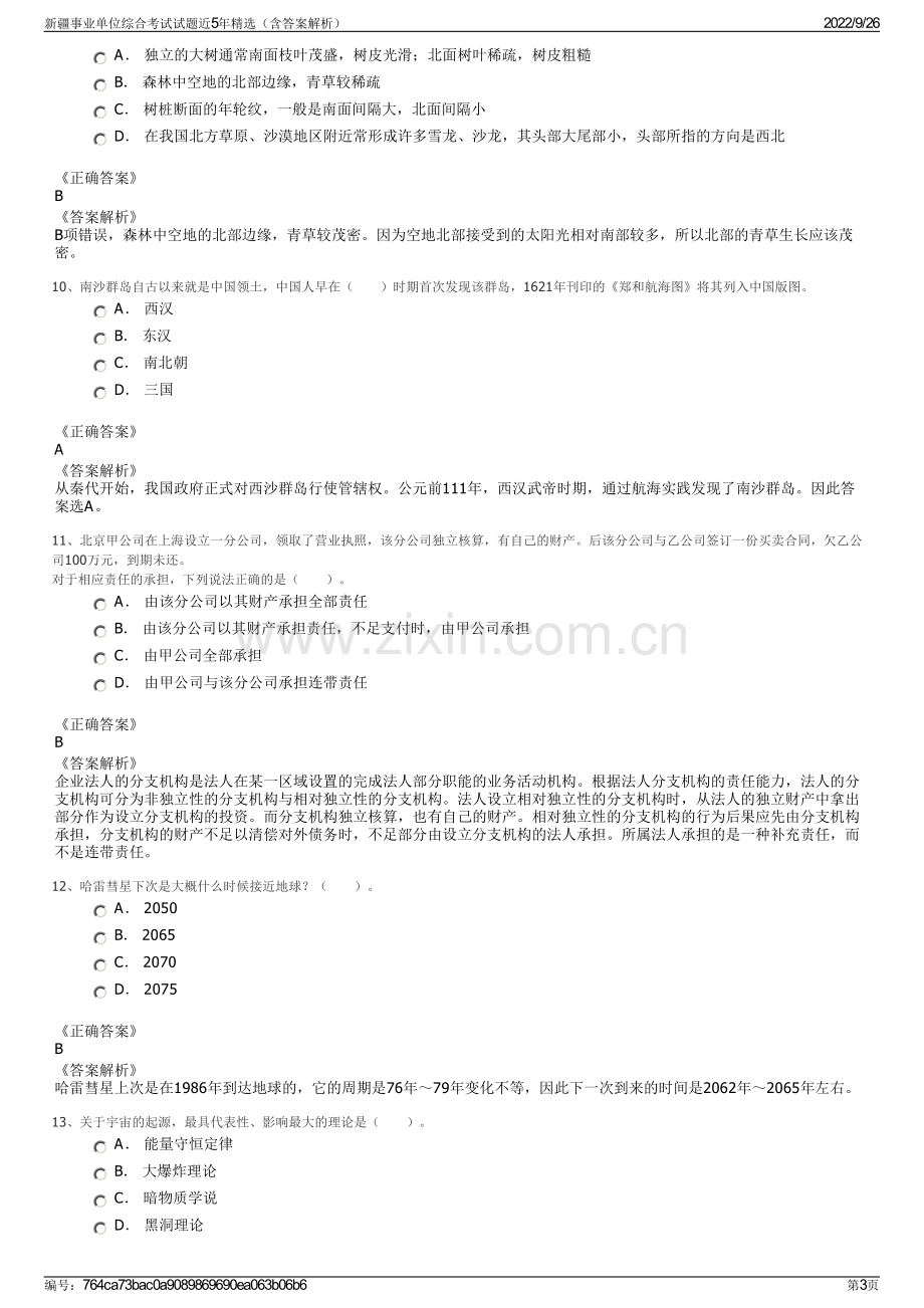 新疆事业单位综合考试试题近5年精选（含答案解析）.pdf_第3页