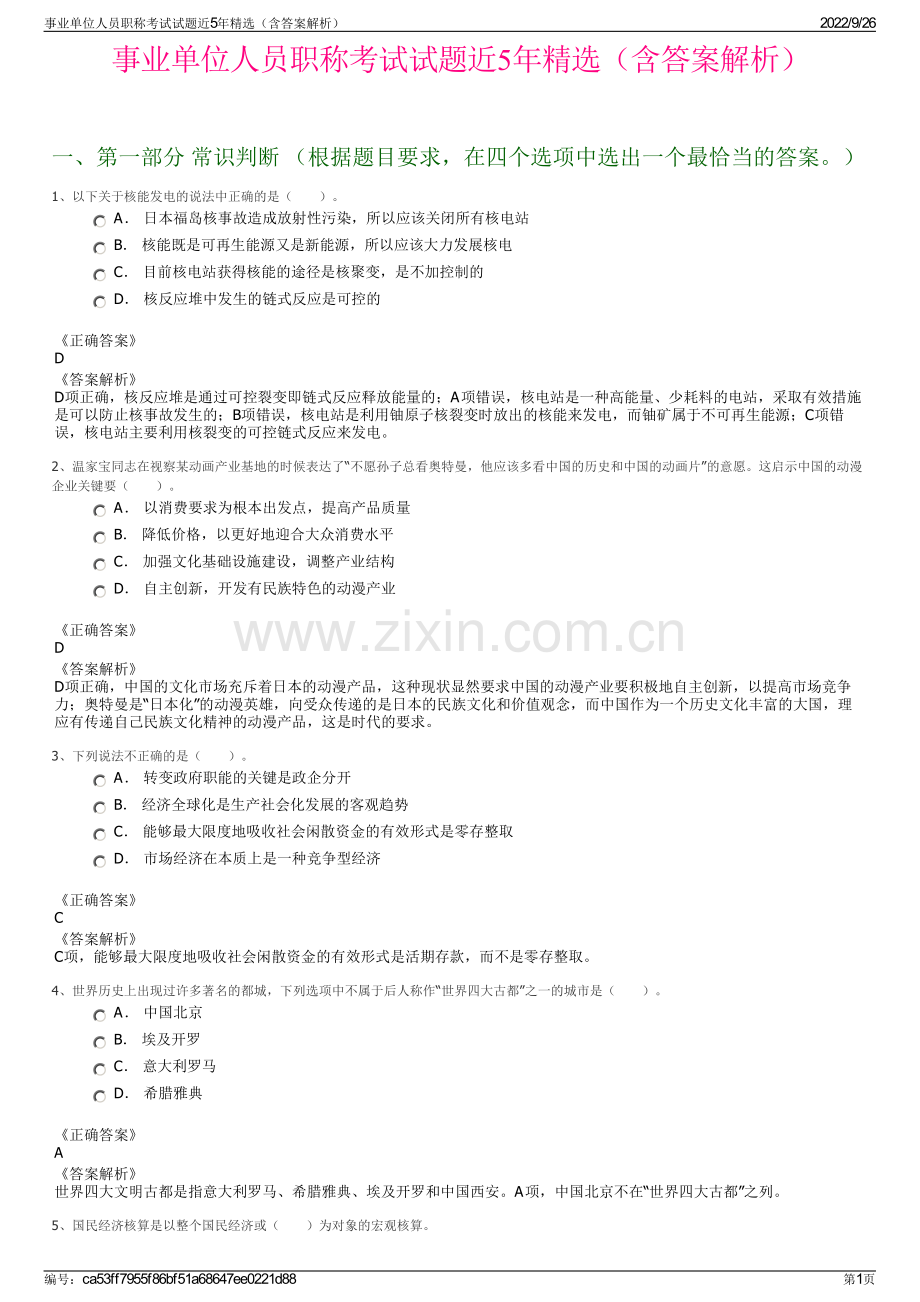 事业单位人员职称考试试题近5年精选（含答案解析）.pdf_第1页