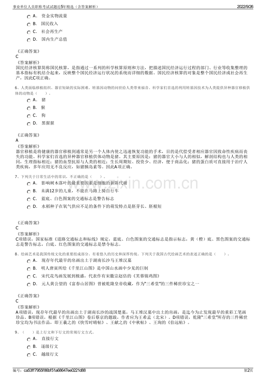 事业单位人员职称考试试题近5年精选（含答案解析）.pdf_第2页