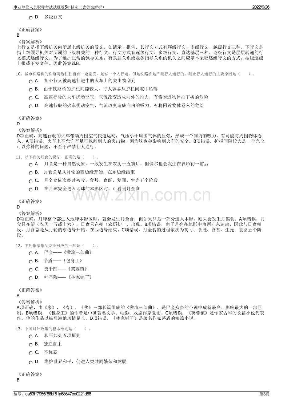 事业单位人员职称考试试题近5年精选（含答案解析）.pdf_第3页