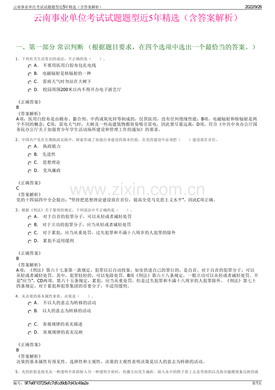 云南事业单位考试试题题型近5年精选（含答案解析）.pdf_第1页