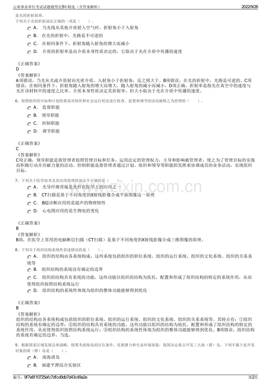 云南事业单位考试试题题型近5年精选（含答案解析）.pdf_第2页