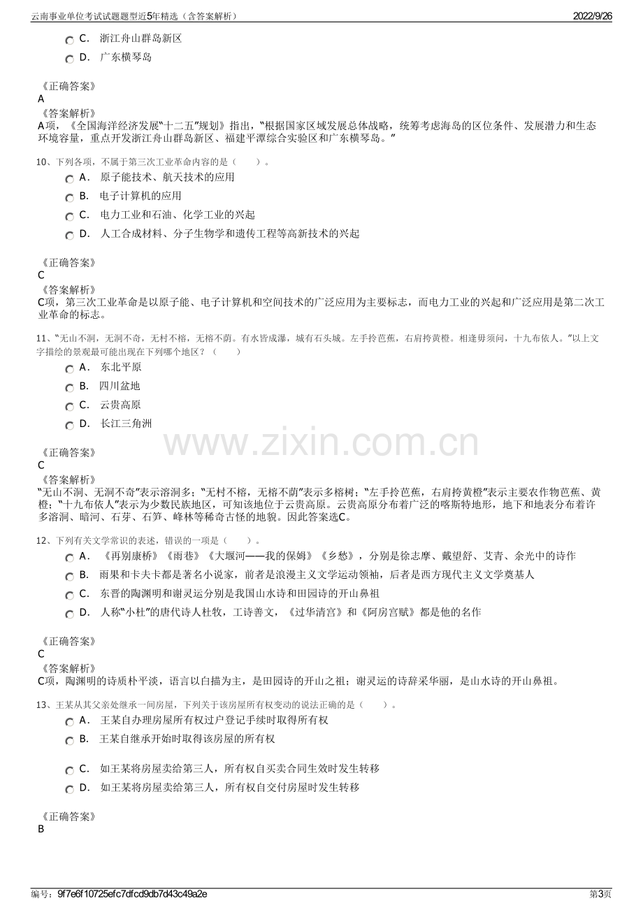 云南事业单位考试试题题型近5年精选（含答案解析）.pdf_第3页